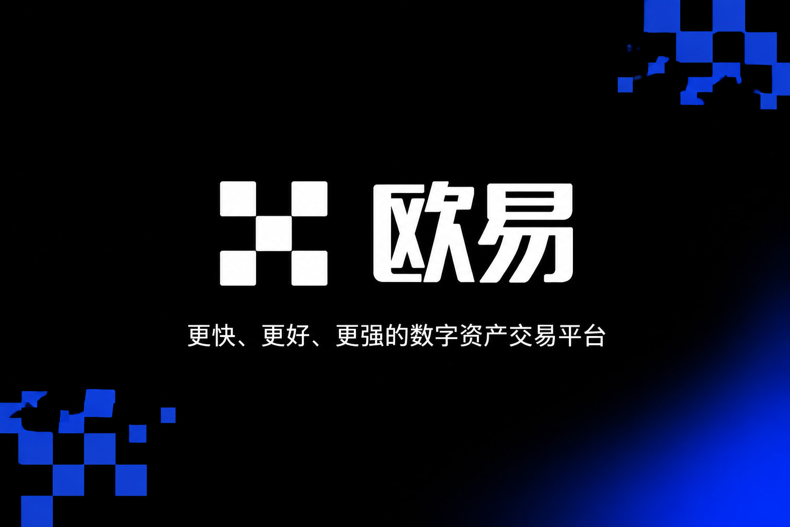 欧交易所app下载官网APP官方下载